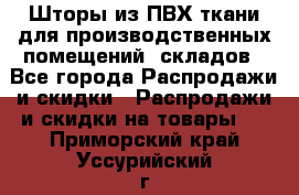 Шторы из ПВХ ткани для производственных помещений, складов - Все города Распродажи и скидки » Распродажи и скидки на товары   . Приморский край,Уссурийский г. о. 